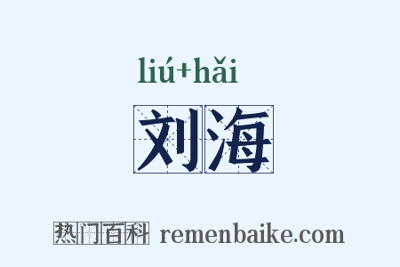 刘海是什么意思的图片